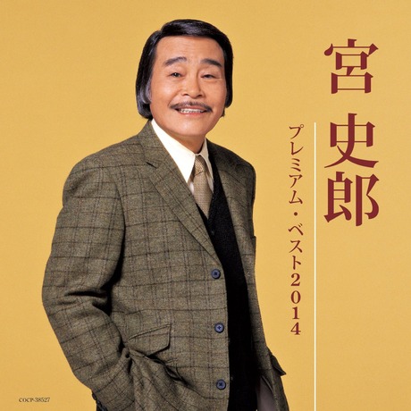 【衝撃】 宮 史郎 現在 ファン必見の最新情報 #718