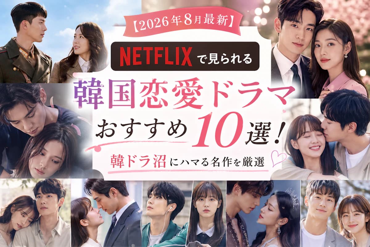 Netflix韓国ドラマ2026最新比較！歴代傑作と沼落ちの真相