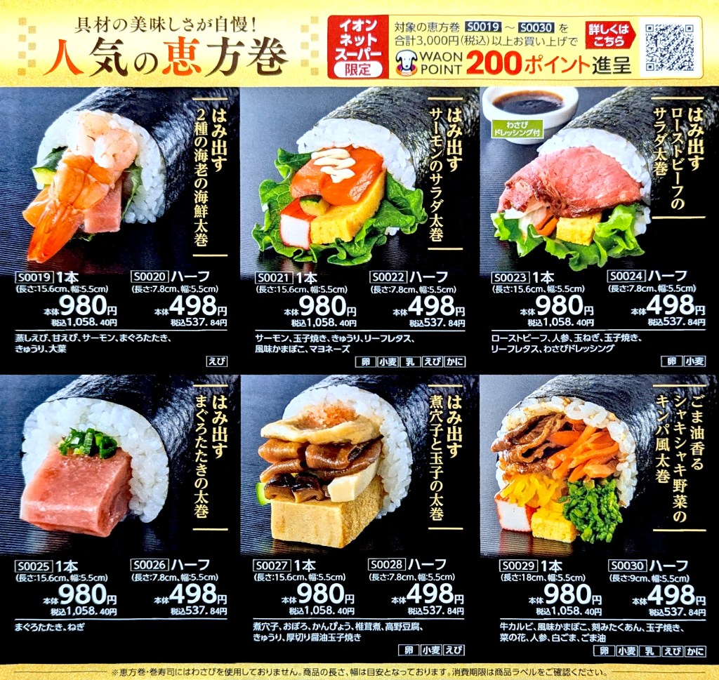 2026年イオン恵方巻！当日販売の真相と名店コラボ・予約特典を徹底解剖