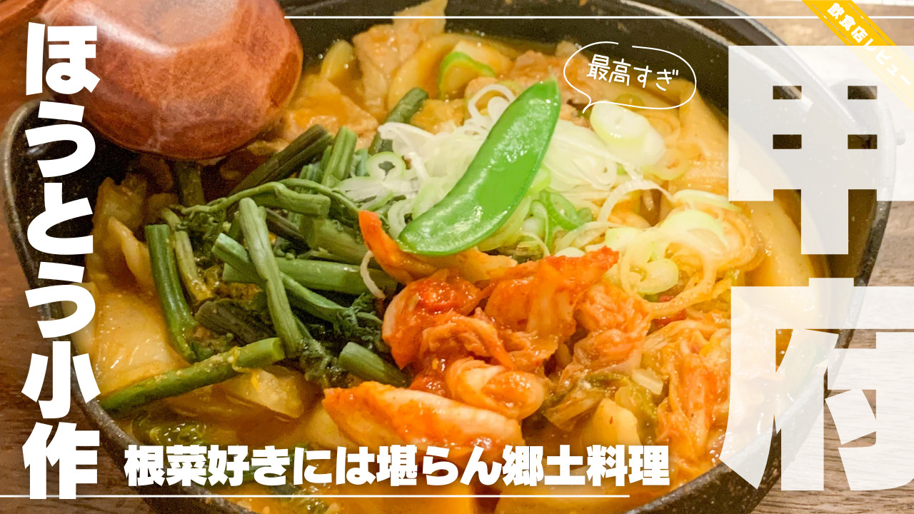 甲州ほうとう小作甲府駅前店の混雑回避術と絶品名物の真相【2026】