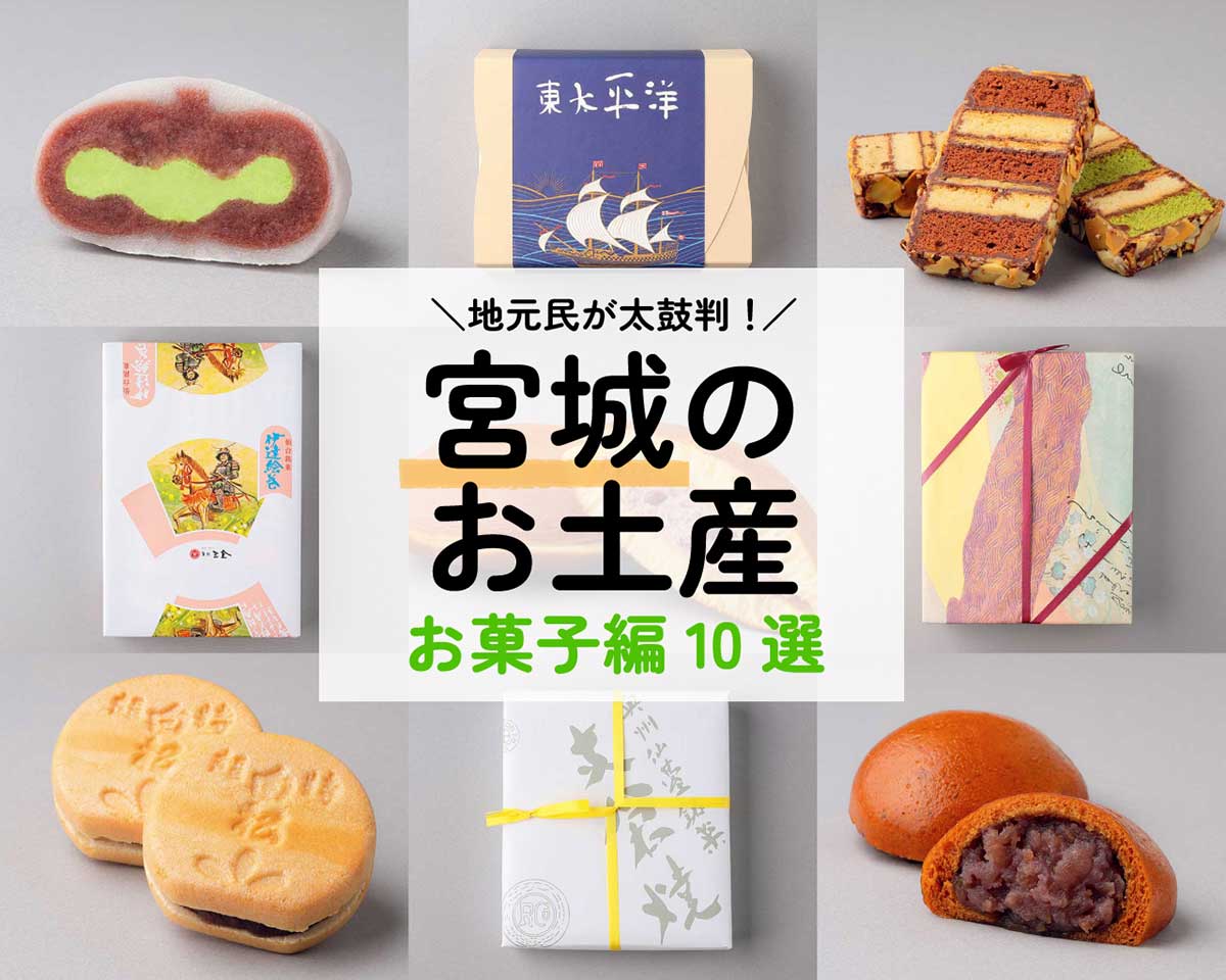 【2026最新】仙台お土産の決定版！本当に喜ばれる名物ランキング