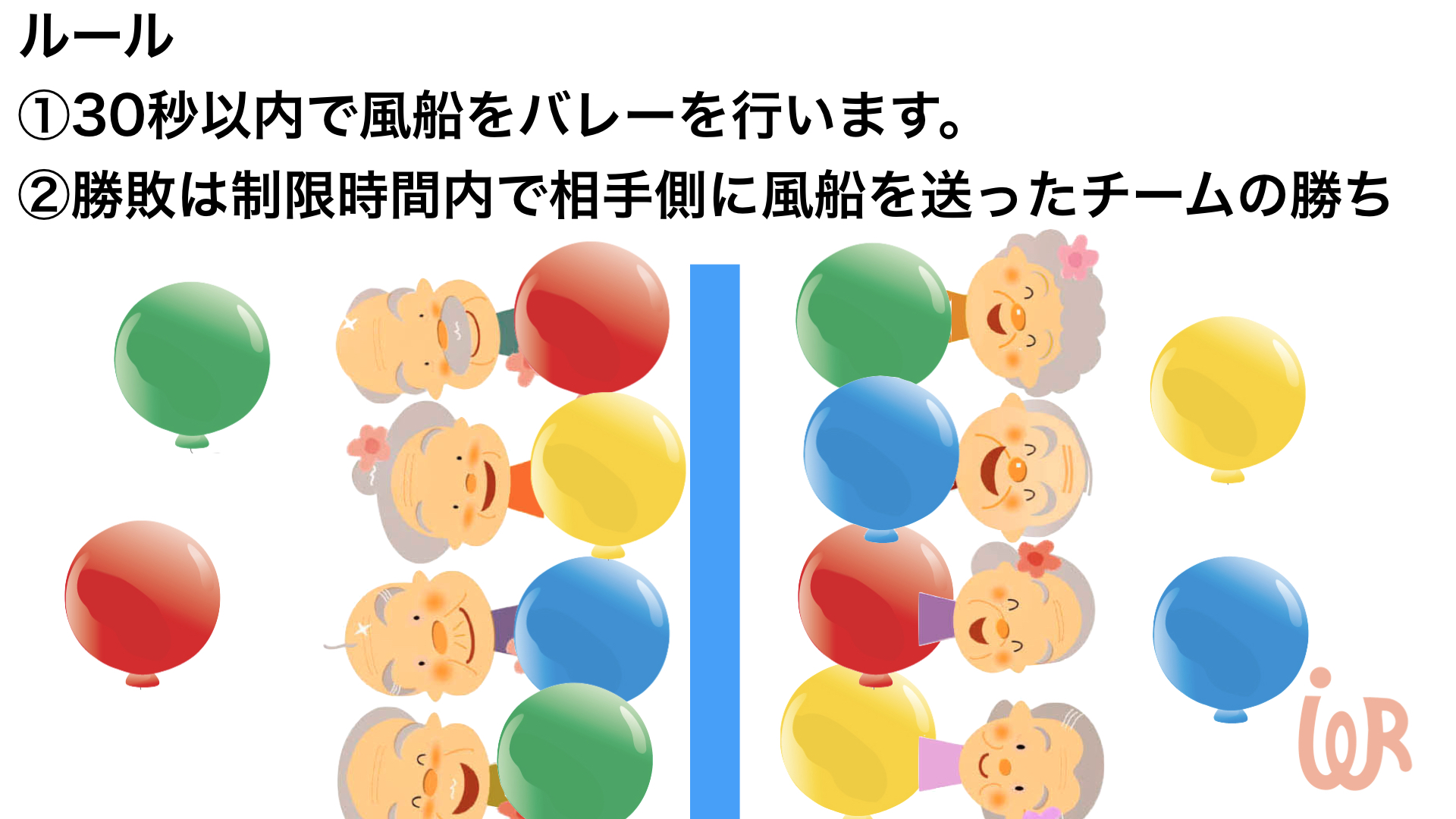 風船バレーのルール徹底解説！公式規定と介護レクで盛り上がる簡単アレンジ