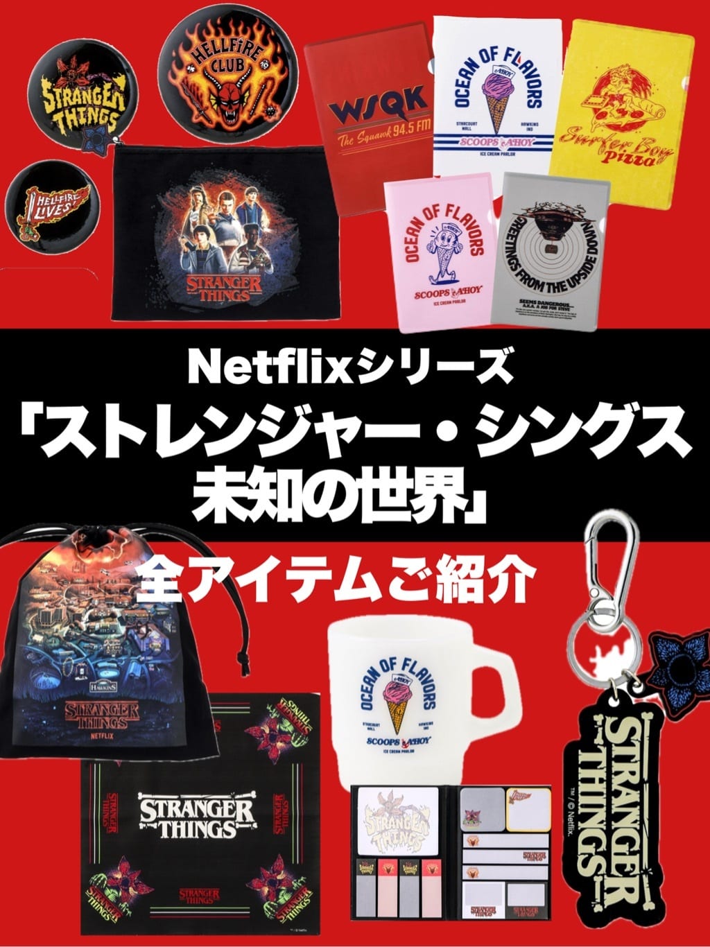 ストレンジャーシングスグッズ販売店舗＆2026公式限定品徹底解説