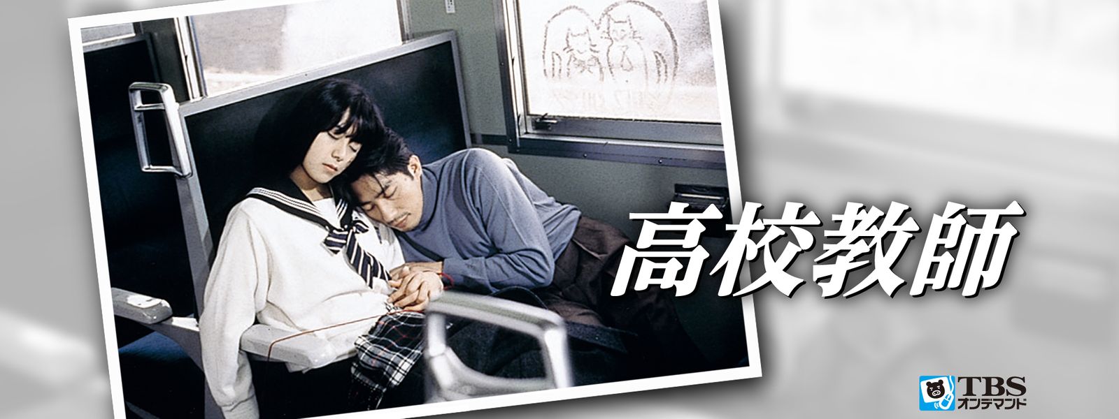 『高校教師』ラストシーンの真実！羽村と繭の結末と赤い糸の謎