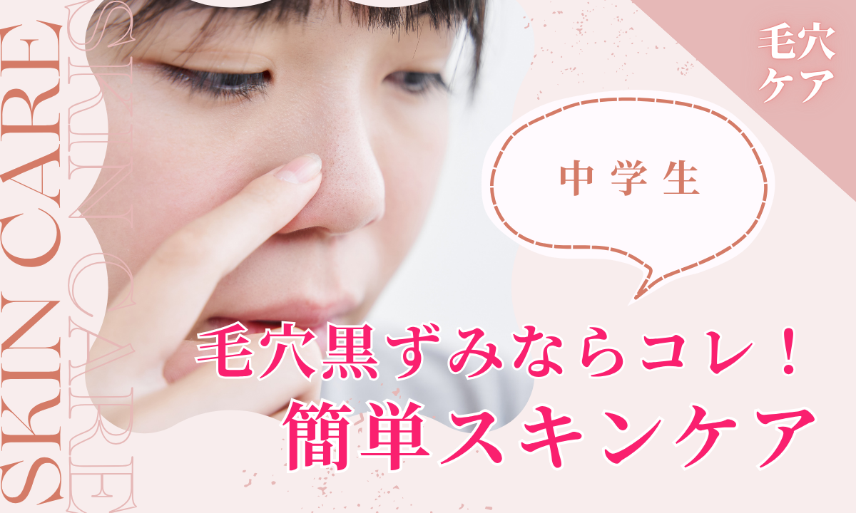 鼻の黒ずみをとる方法！中学生が家にある物で簡単美肌にする全手順