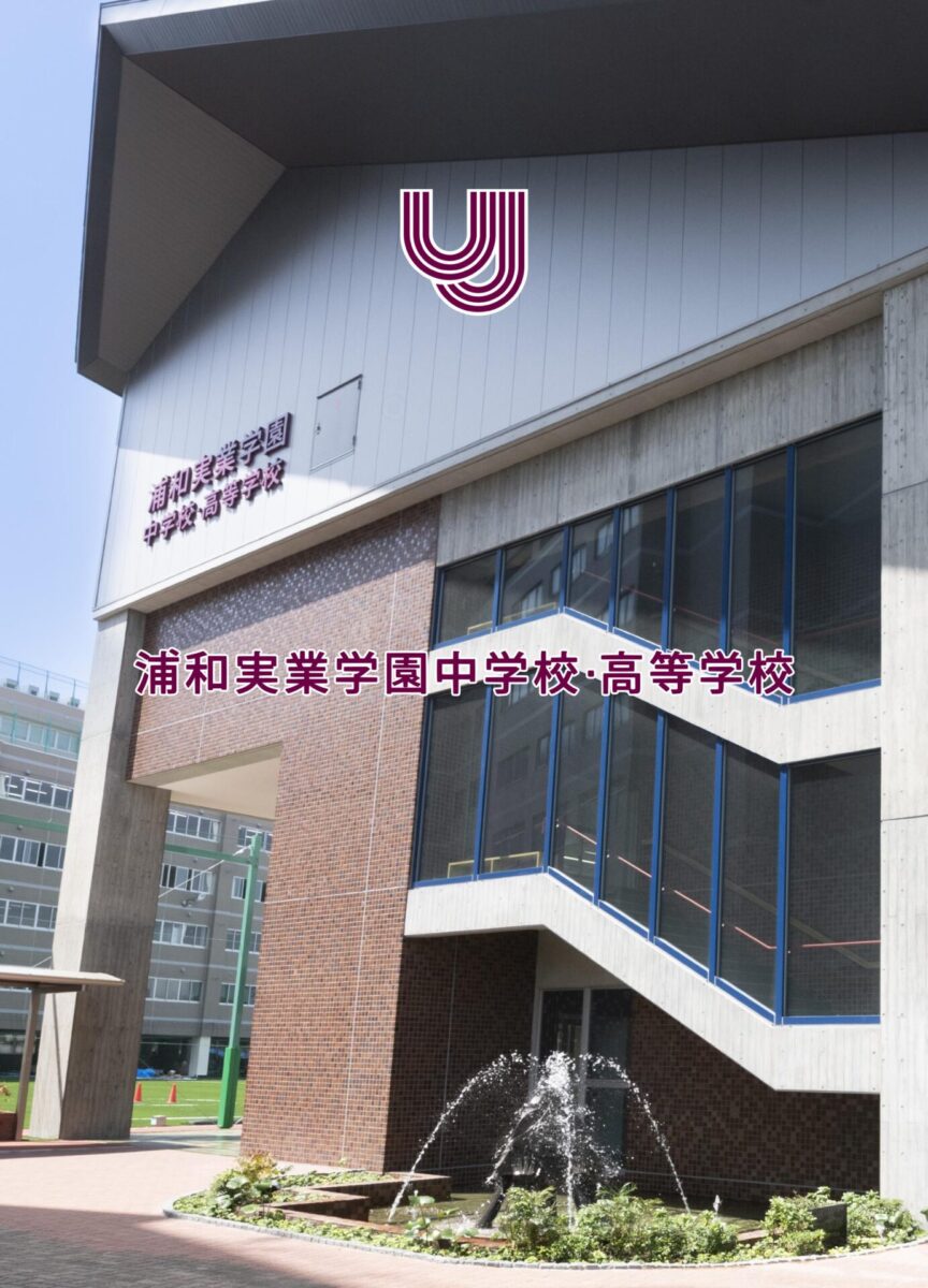 浦和実業学園高校のリアルな評判｜偏差値・確約基準と進学実績の真相