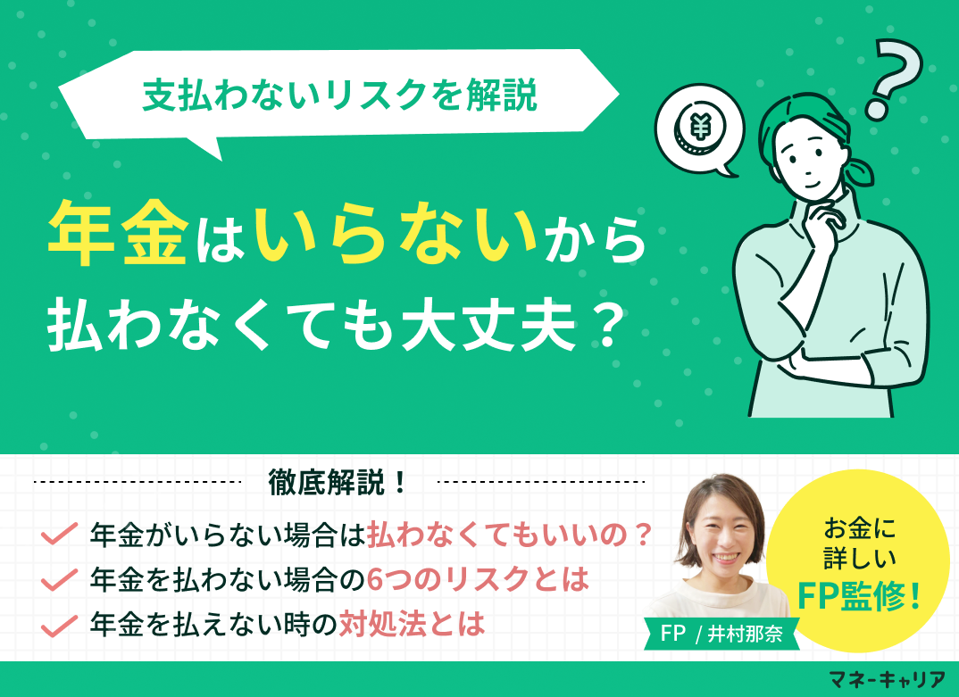 国民年金を払いたくない人の末路とは？差押えリスクと免除制度の全貌