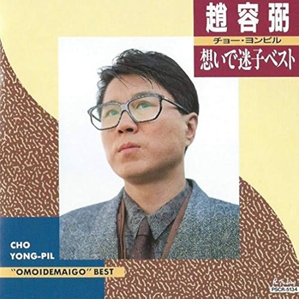 チョー・ヨンピル『想いで迷子』誕生秘話と現在｜名曲が愛される理由
