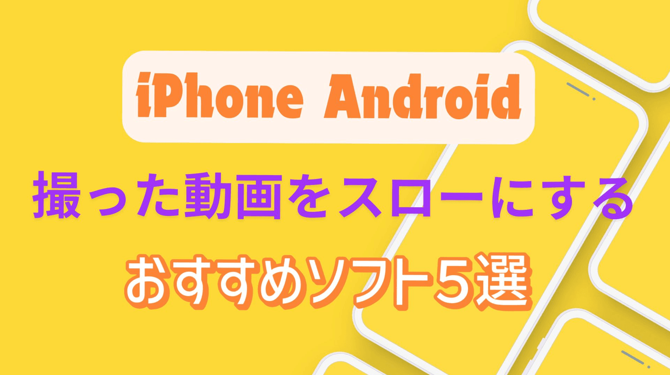 Iphoneで動画をスローにする方法！後から変更する裏ワザと編集手順