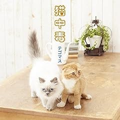 【噂】 テゴマス 猫 中毒 最新ニュース速報 2026 #680