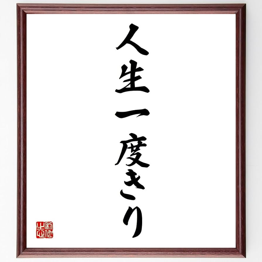 人生一度きりなのに動けない理由とは？後悔しない生き方の全手順