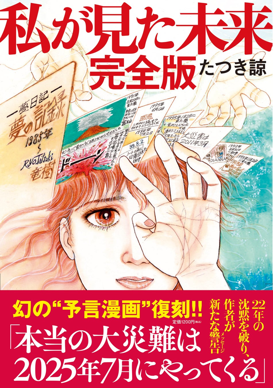 たつき諒『私が見た未来』の真相と予言一覧｜東日本大震災から現在まで