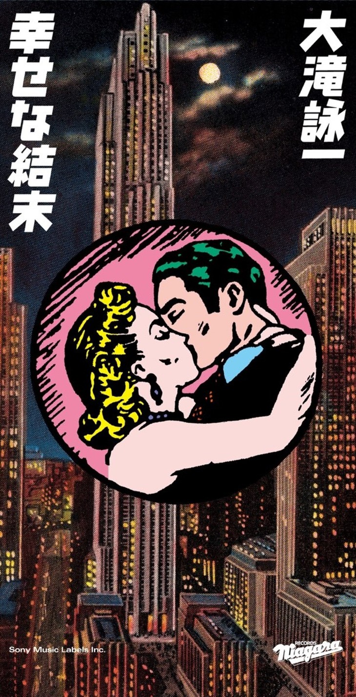 ラブジェネ主題歌『幸せな結末』制作秘話と大滝詠一伝説を徹底解説