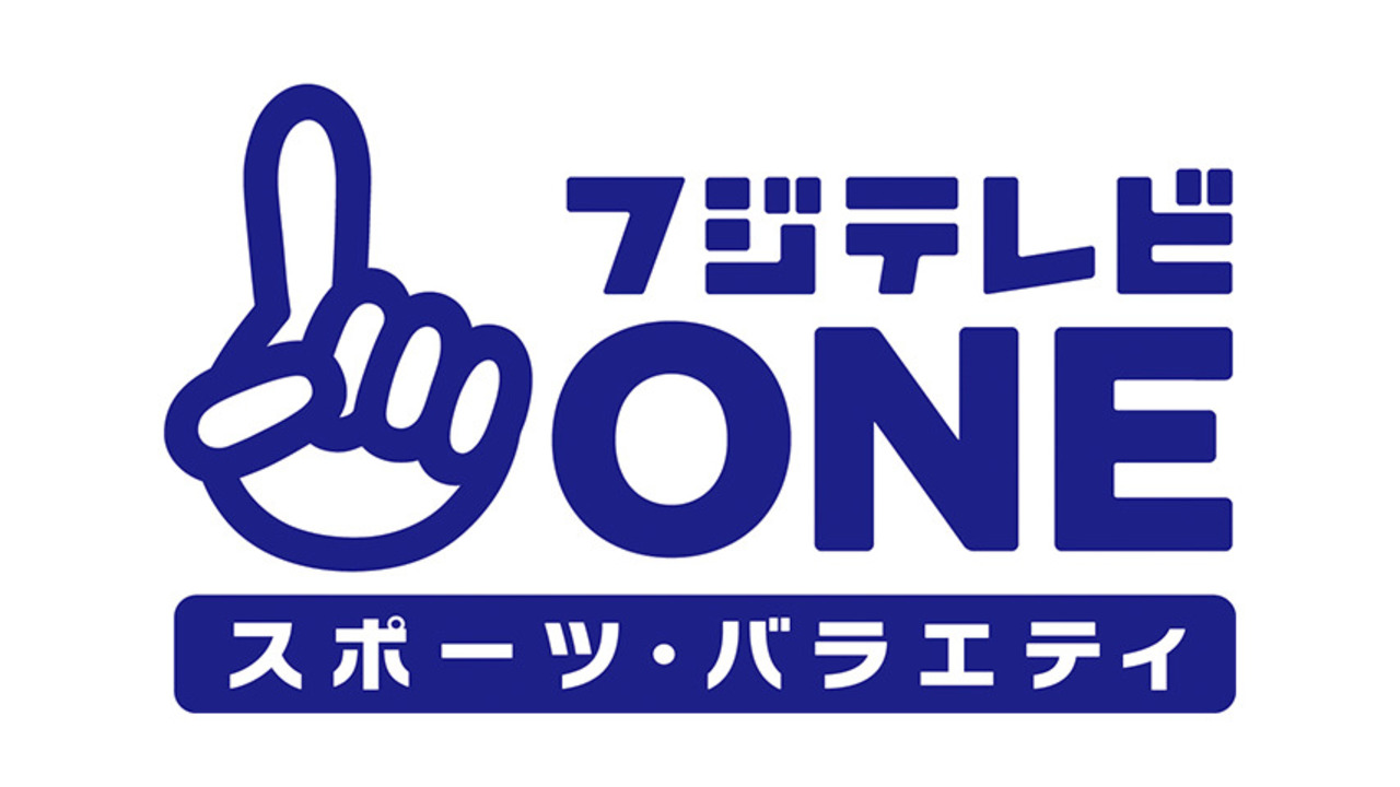 フジテレビOneお得な視聴方法と料金比較！最安ルートと見逃し対策