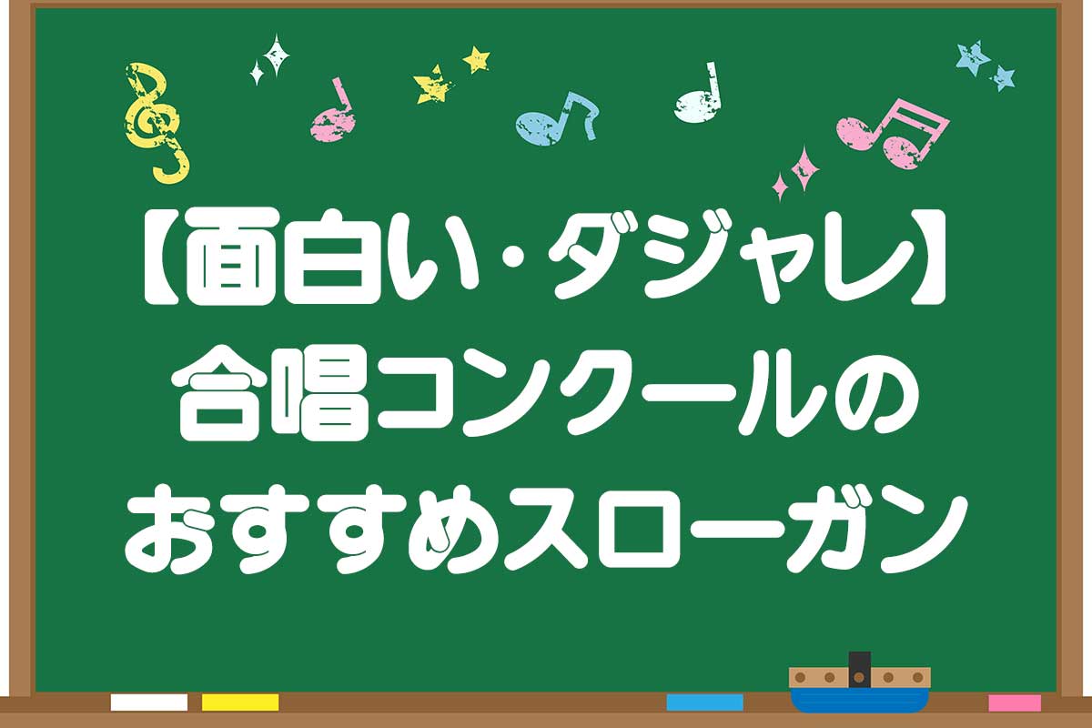 合唱コンクールで金賞を掴むスローガン！心動かす秀逸ワード2026