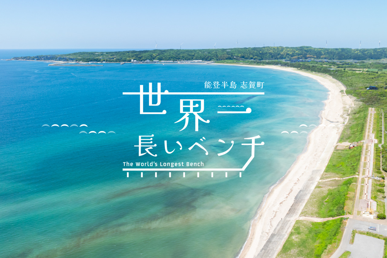 石川県志賀町「世界一長いベンチ」の真相｜全長460Mの現在と誕生秘話