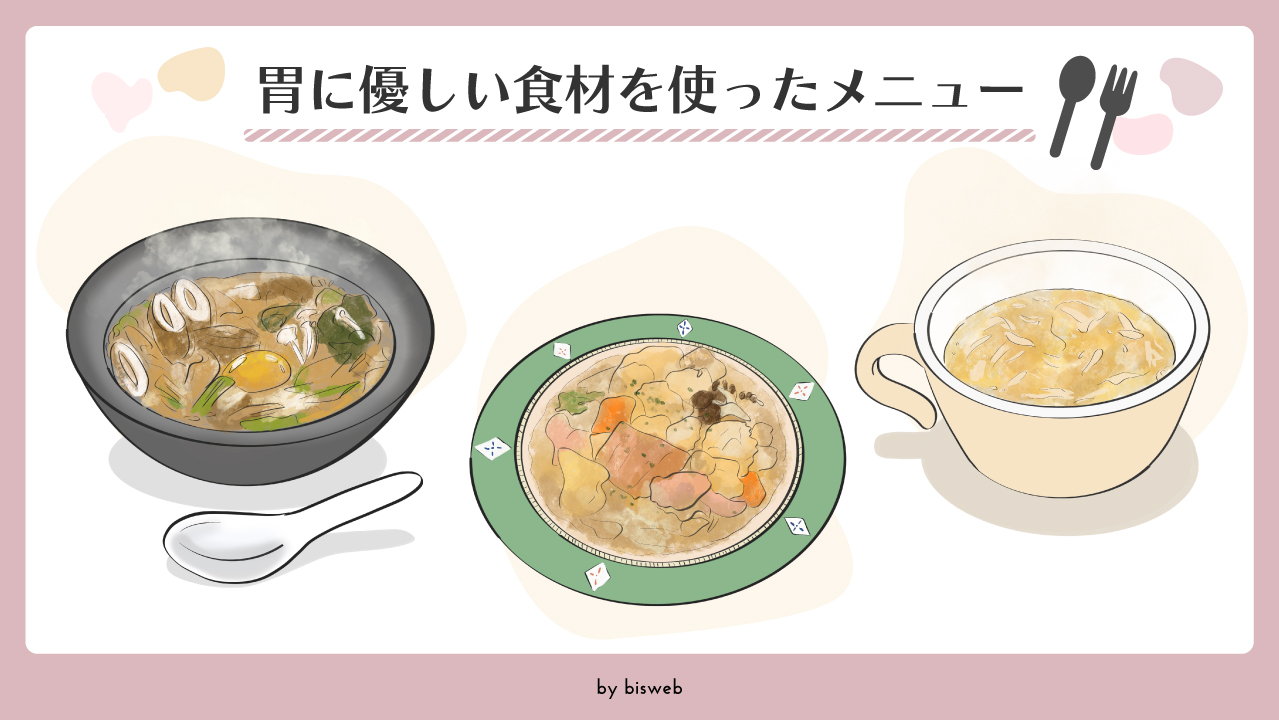 胃に優しい料理の決定版！胃もたれ・胃痛を改善する回復食とNg食材