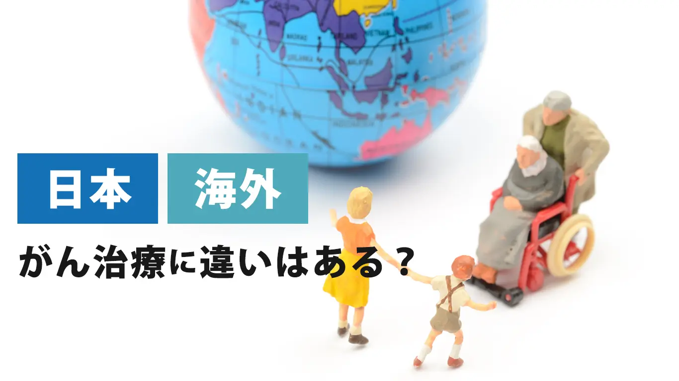 海外がん治療の実態とは？最新未承認薬・費用・成功率の真相を徹底調査