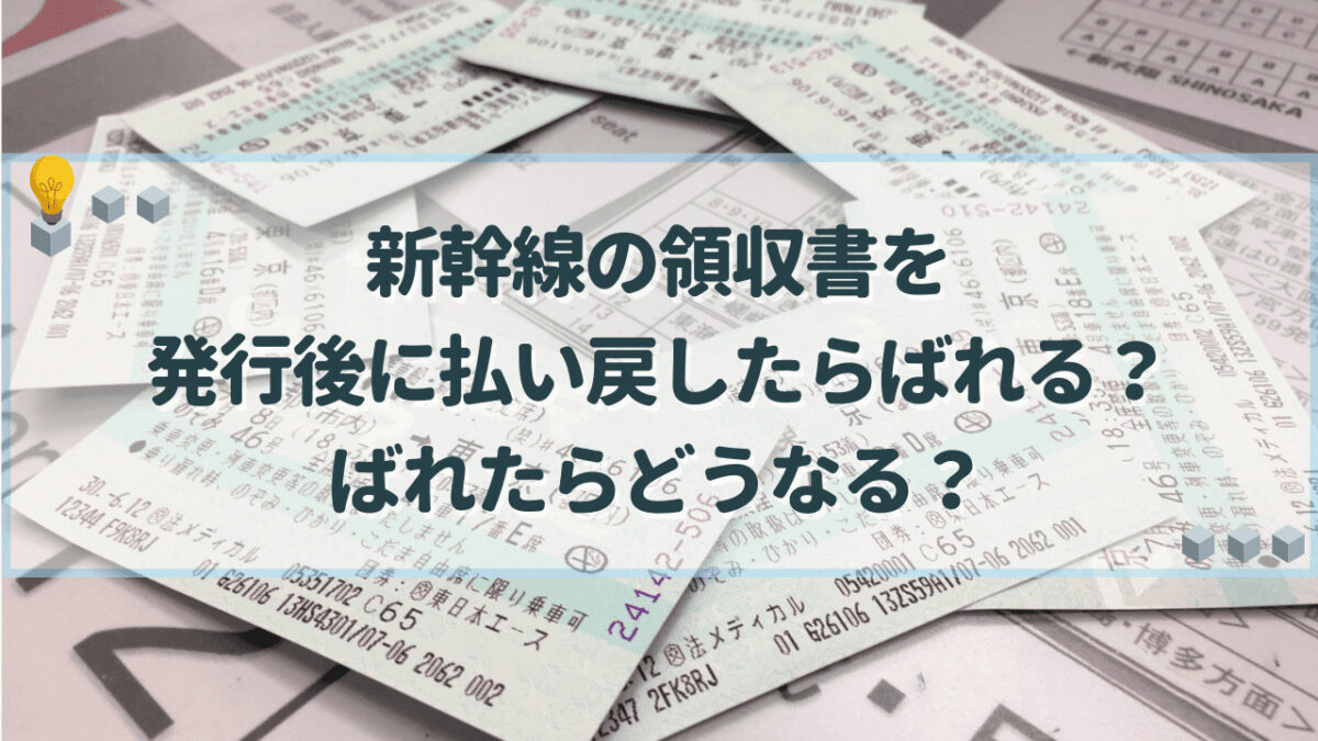新幹線の領収書で払い戻しはバレる？経理と税務調査の真相【2026年】