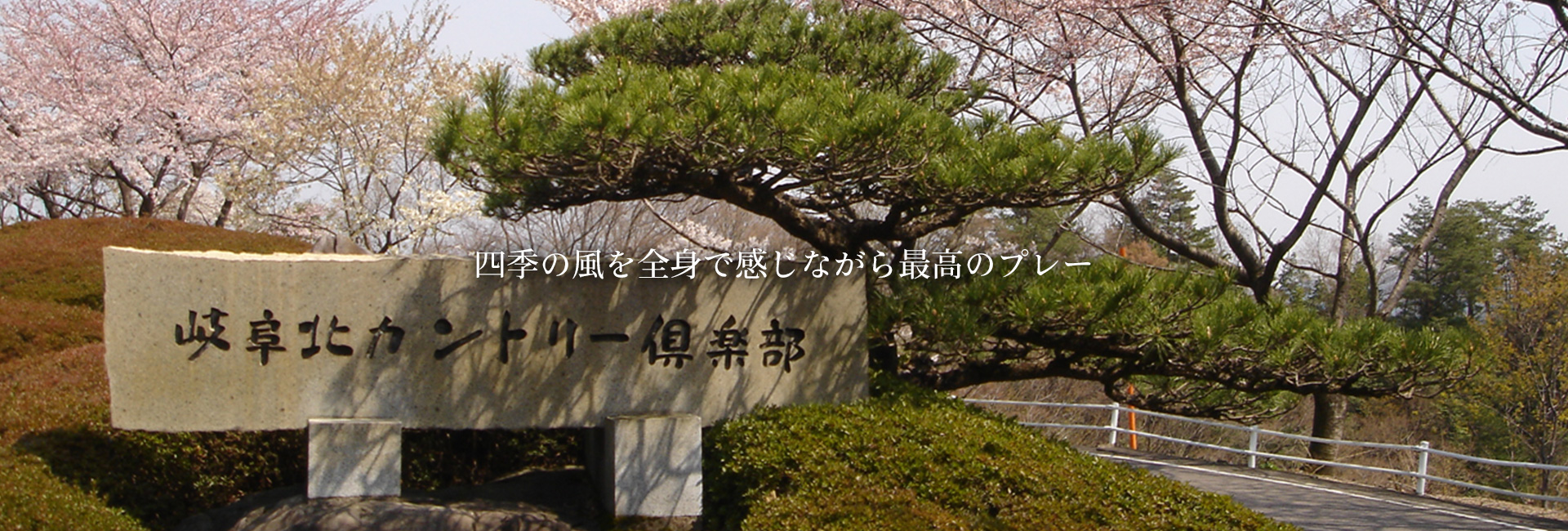 岐阜北カントリー倶楽部の評判と難易度の真相！攻略法と料金徹底解剖