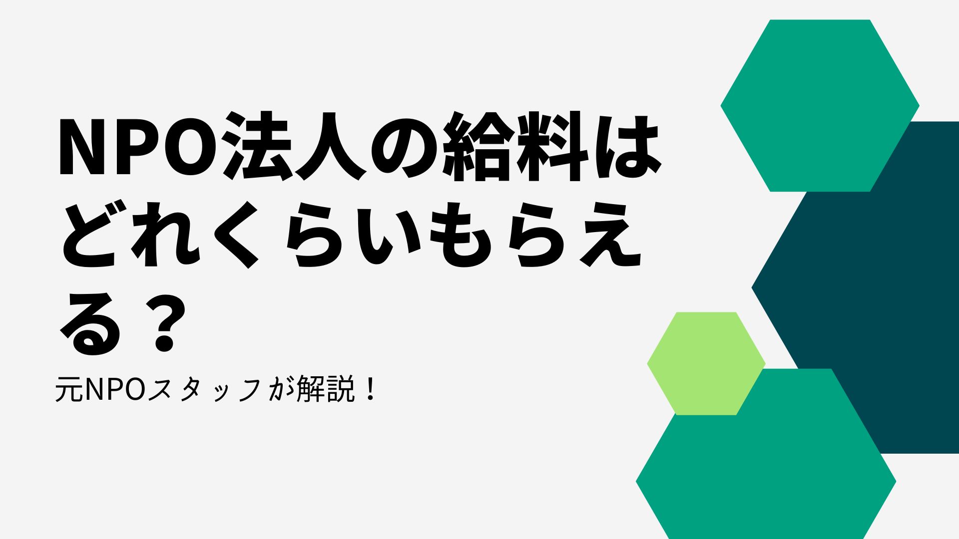 Npo法人の給料はいくら？ボランティアとの違いと年収の現実
