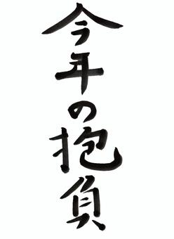 【速報】 今年 の 抱負 と は Tiktok話題の動画 #606