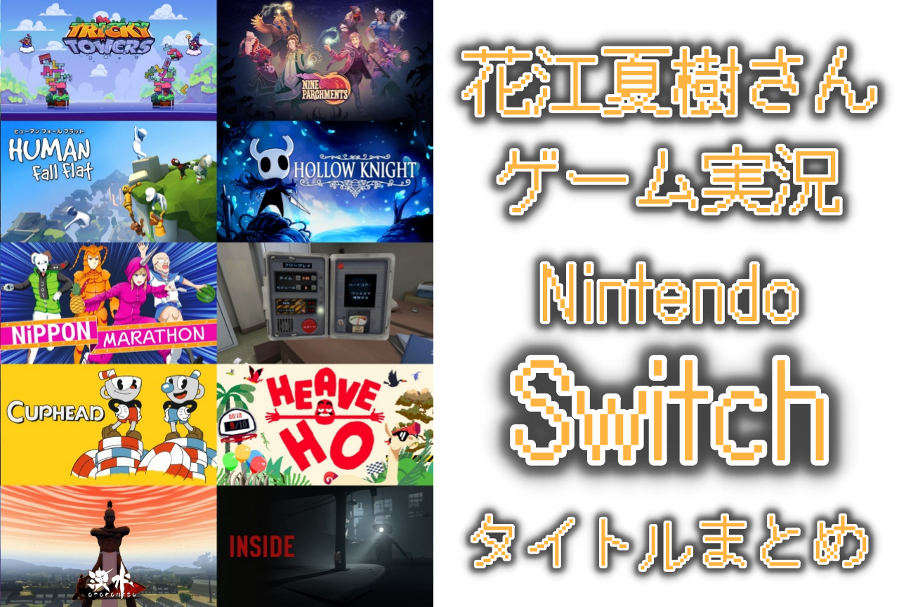 花江夏樹のゲーム実況に迫る！小野賢章ら豪華声優陣との爆笑神回