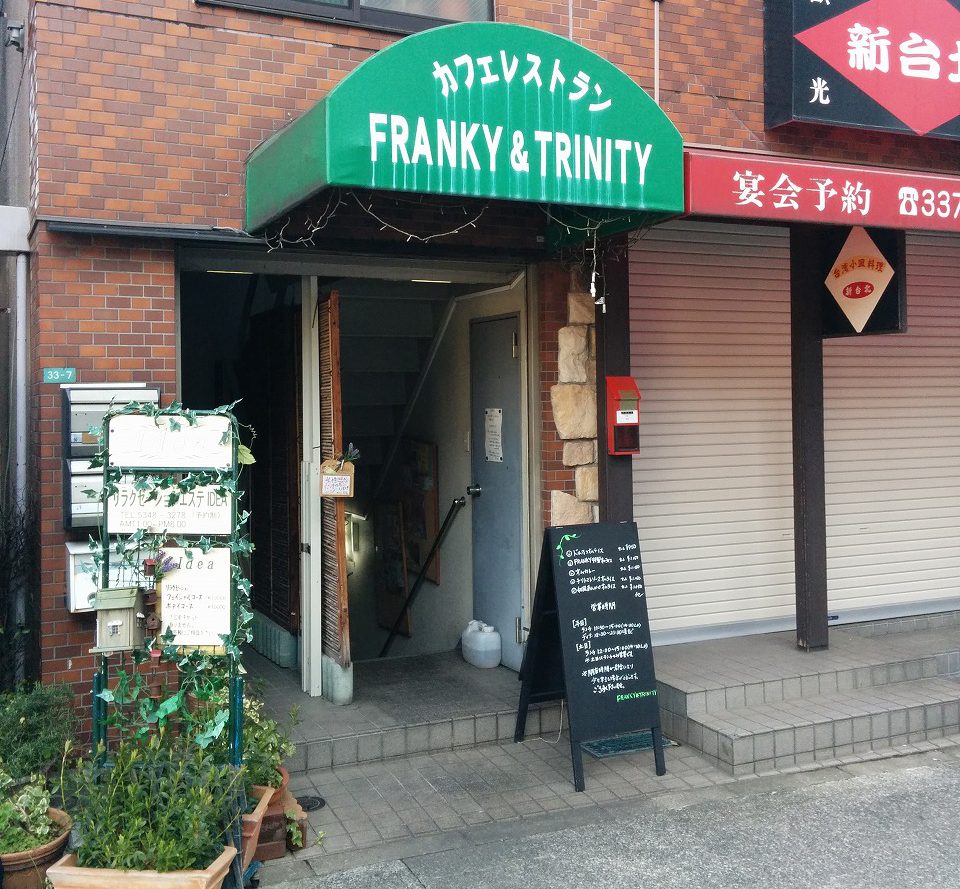 中野フランキーアンドトリニティーの真相｜名店オムライスとルールの全貌