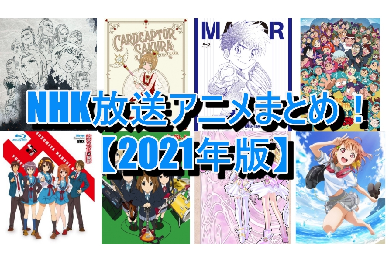 名作全話の配信状況は？Nhk昔のアニメ完全視聴＆再放送ガイド