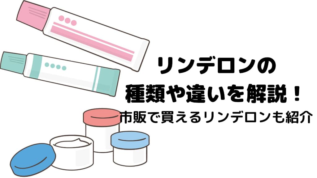 リンデロンVとVgの違いを徹底比較！抗菌薬の有無と正しい選び方