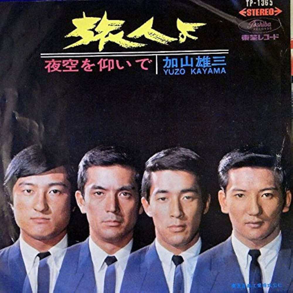 加山雄三『旅人よ』誕生秘話と歌詞の深層｜半世紀響く名曲の真実