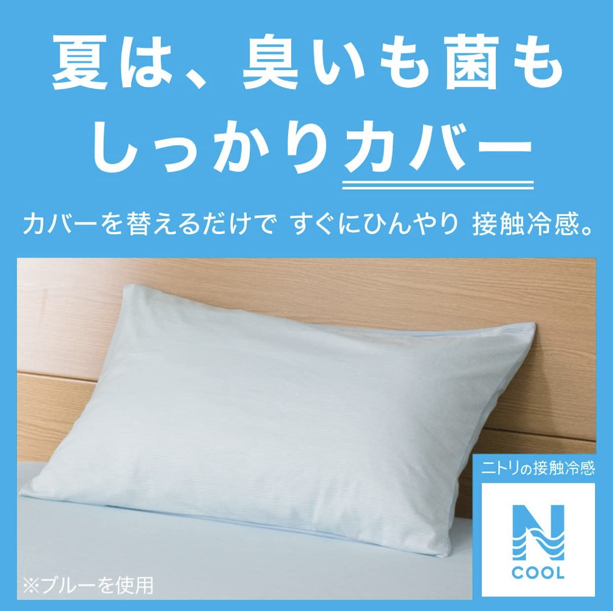 ニトリNクール枕カバーは本当に涼しい？2026年の評判と選び方を検証
