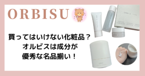 【話題】 買っ て は いけない 化粧品 オルビス 最新画像・動画まとめ #753