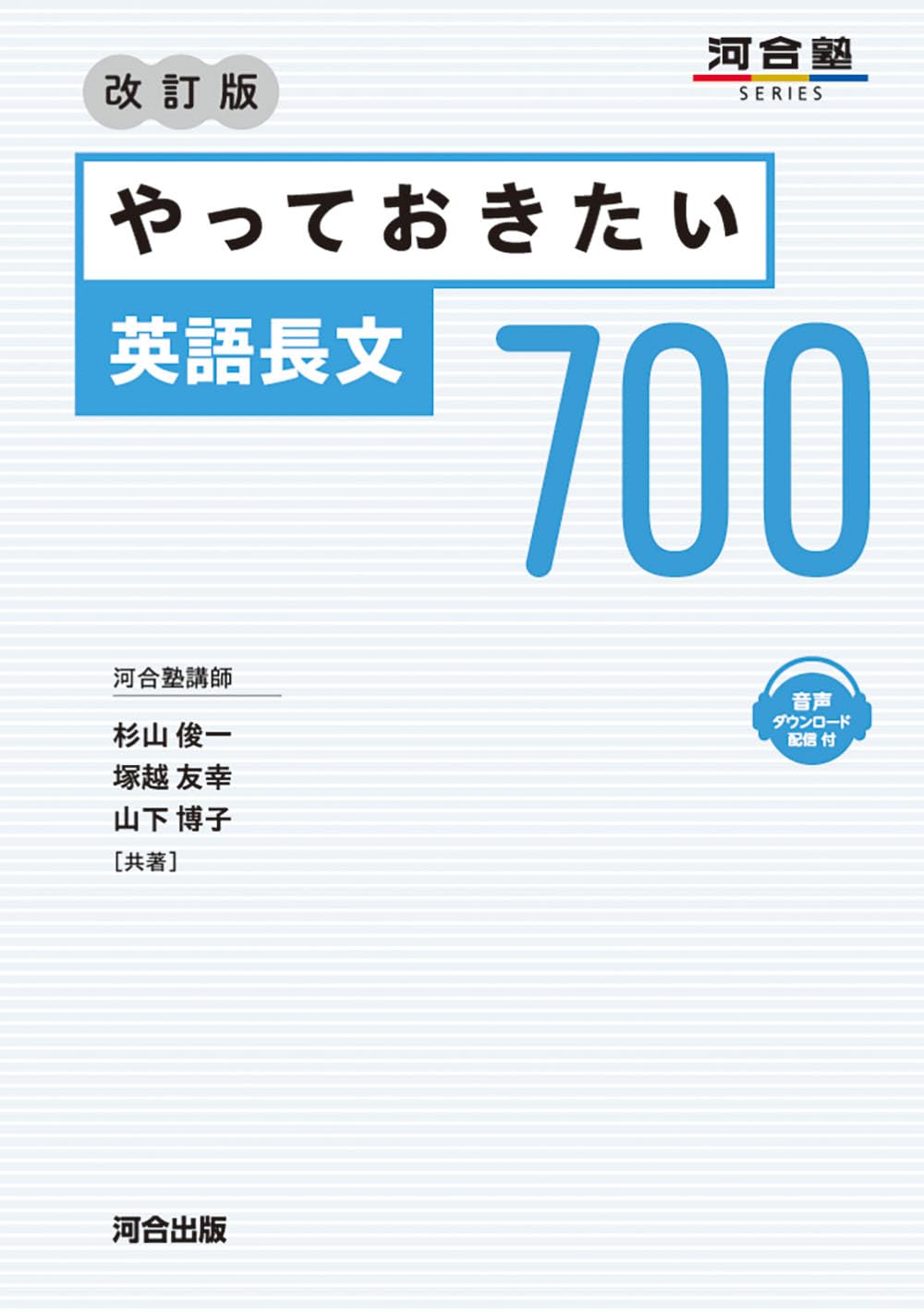 【2026年最新】『やっておきたい英語長文700』は伸びない？失敗しない使い方と到達レベル