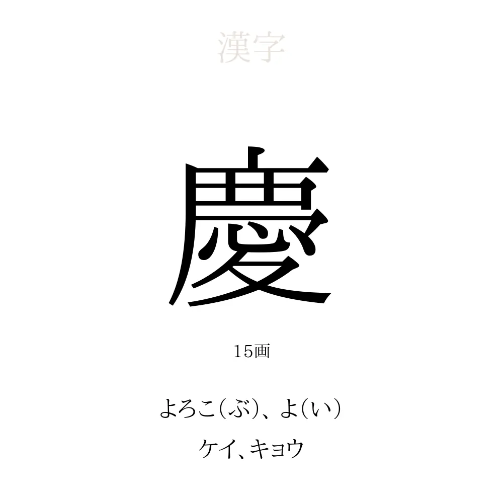 漢字「慶」の読み方を徹底解剖！「よし・のり」の由来から名付けまで