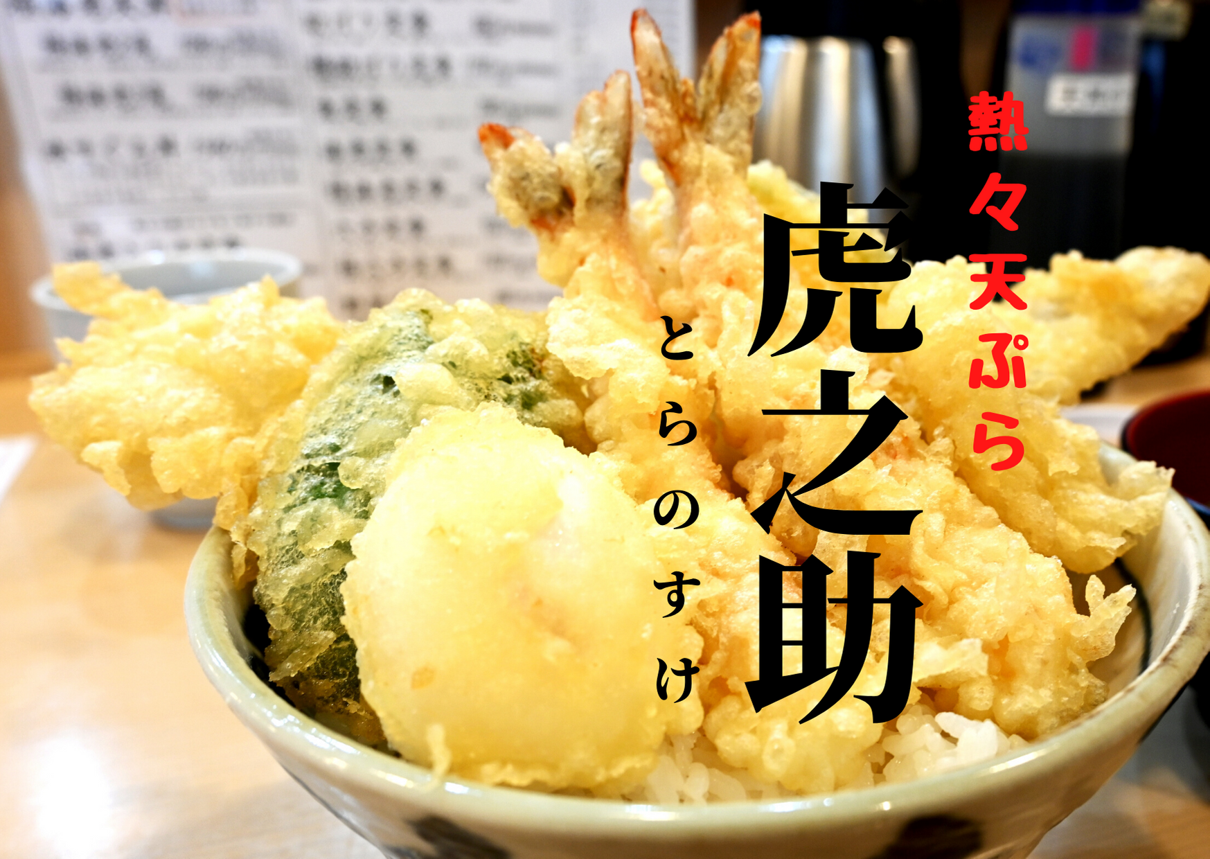 熱々天ぷら虎之介の口コミ評判は？名物定食と無料総菜の魅力を徹底検証