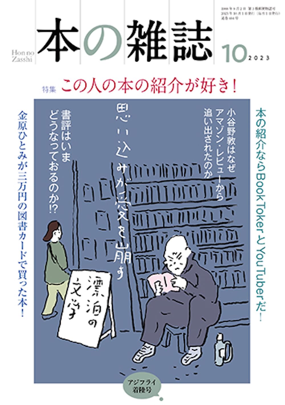 『本の雑誌』が読書家に愛され続ける理由とは？歴史と2026年の全貌