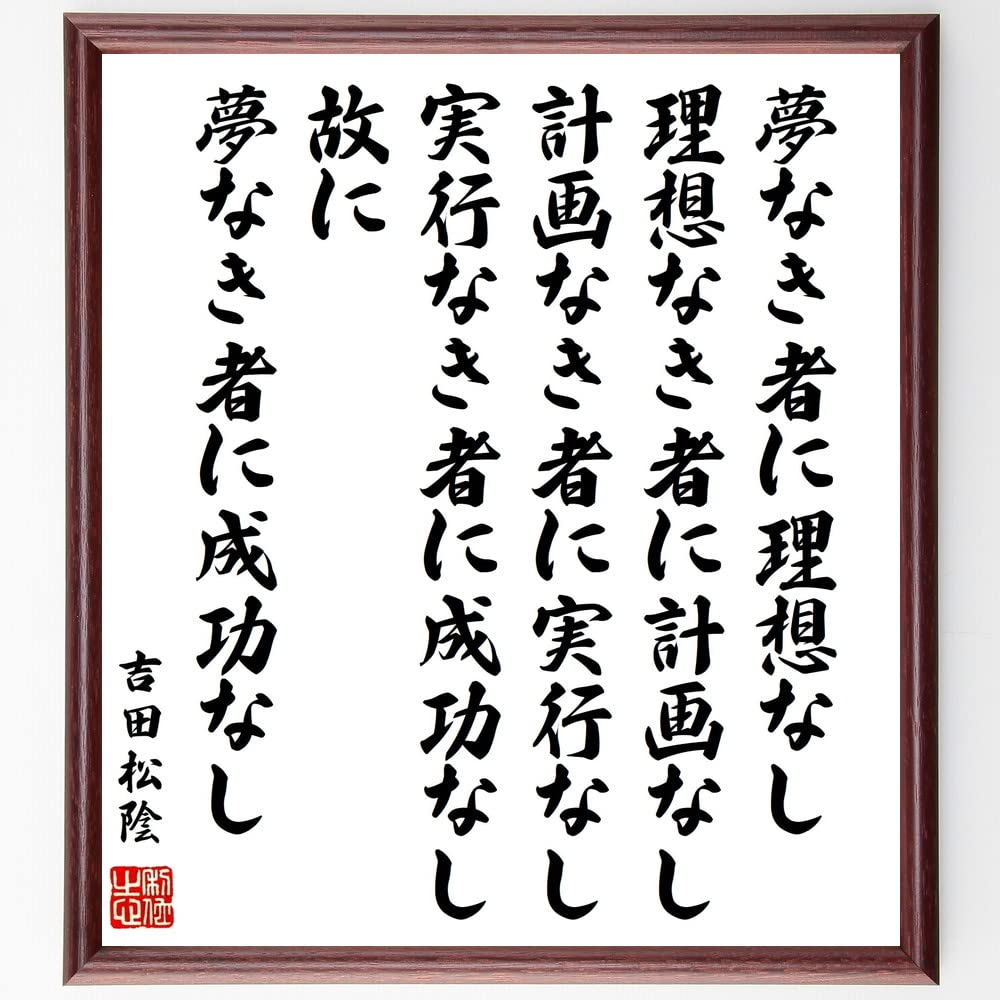 夢なき者に成功なしの全文と現代語訳｜吉田松陰の言葉は嘘か真相を追う