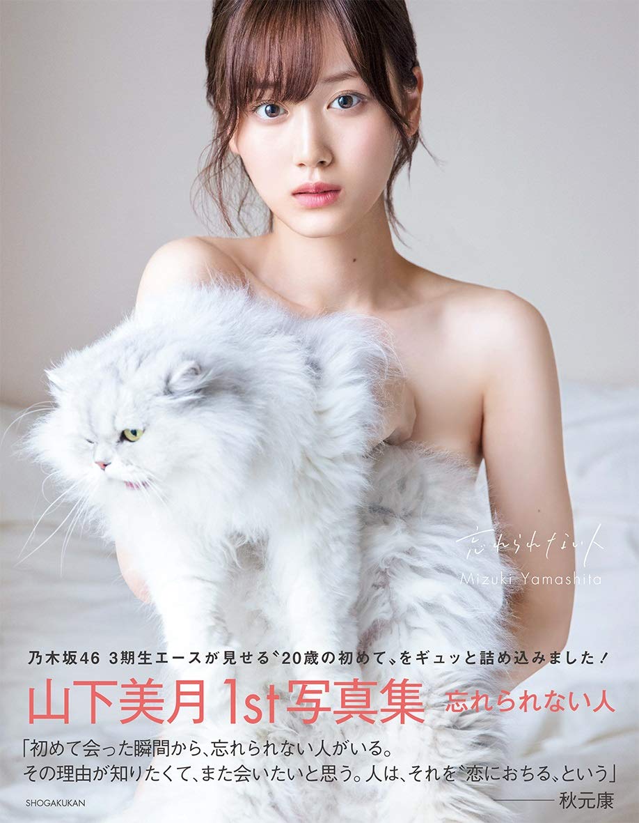 山下美月写真集『ヒロイン』と歴代比較！売上と限定特典の真相解明