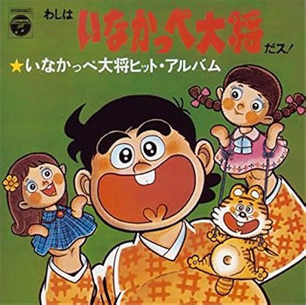 いなかっぺ大将の歌『大ちゃん数え唄』の真実｜超大物演歌歌手の原点を解剖