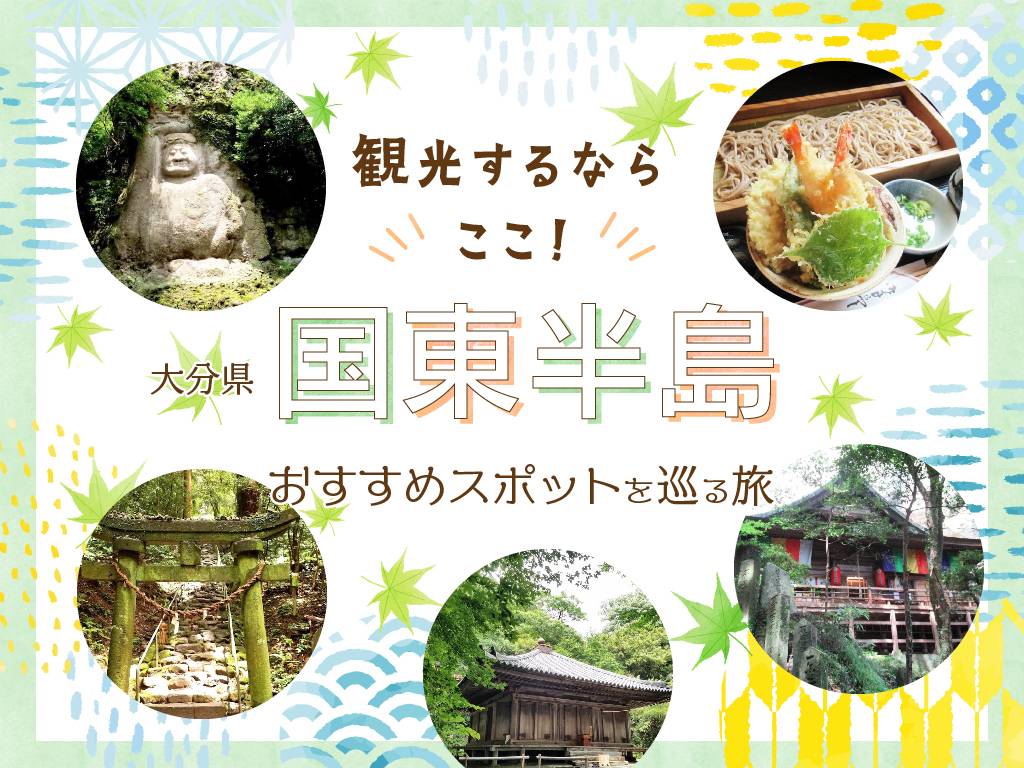 国東半島観光モデルコースの正解ルートと穴場を地元民目線で徹底解説