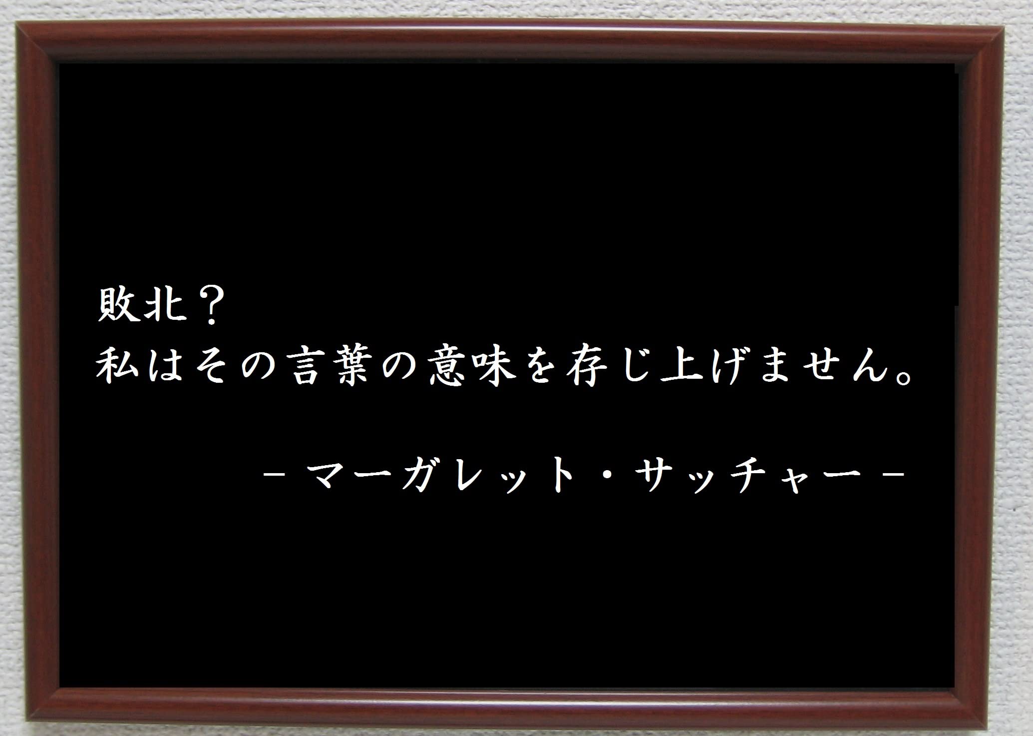 サッチャー名言「考えは運命となる」の真相と鉄の女が遺した人生の哲学