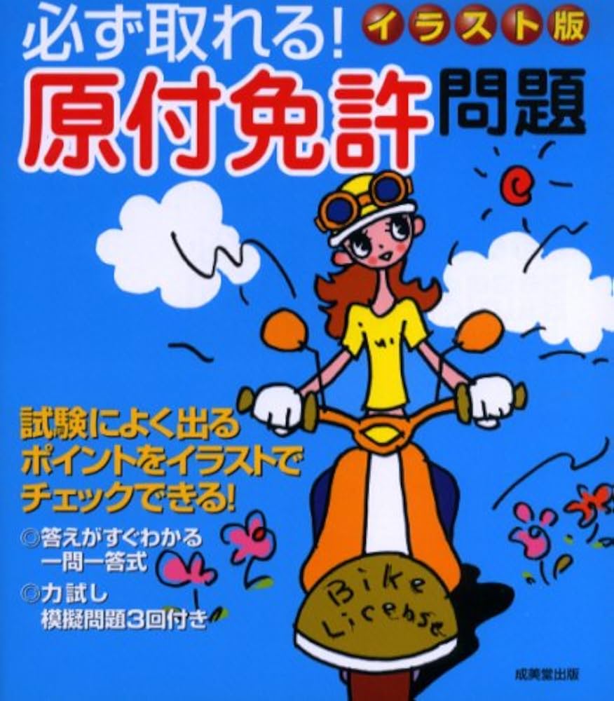 【2026年最新】原付免許試験問題の傾向変更と一発合格を狙う実戦的攻略法