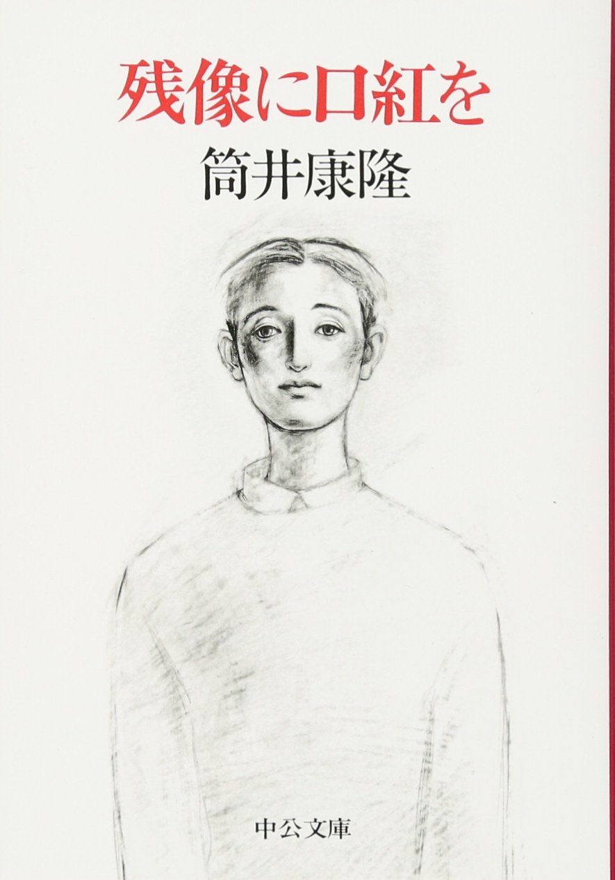 『残像に口紅を』なぜ今も売れ続ける？衝撃の結末と消える文字の謎