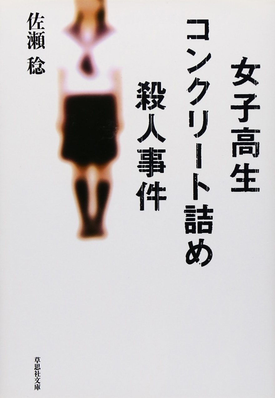 女子高生コンクリート事件の全貌｜犯人たちの現在と少年法改正の真相