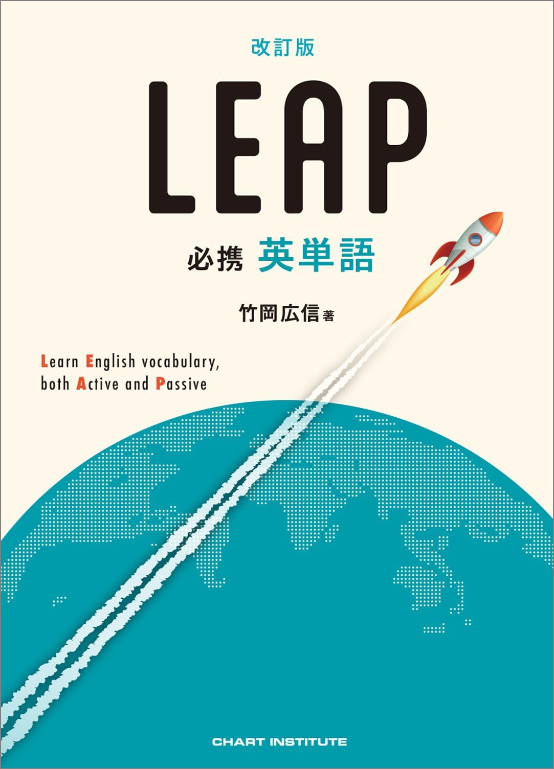 英単語Leapの評判とレベルは？シス単・ターゲット比較と難関大合格法