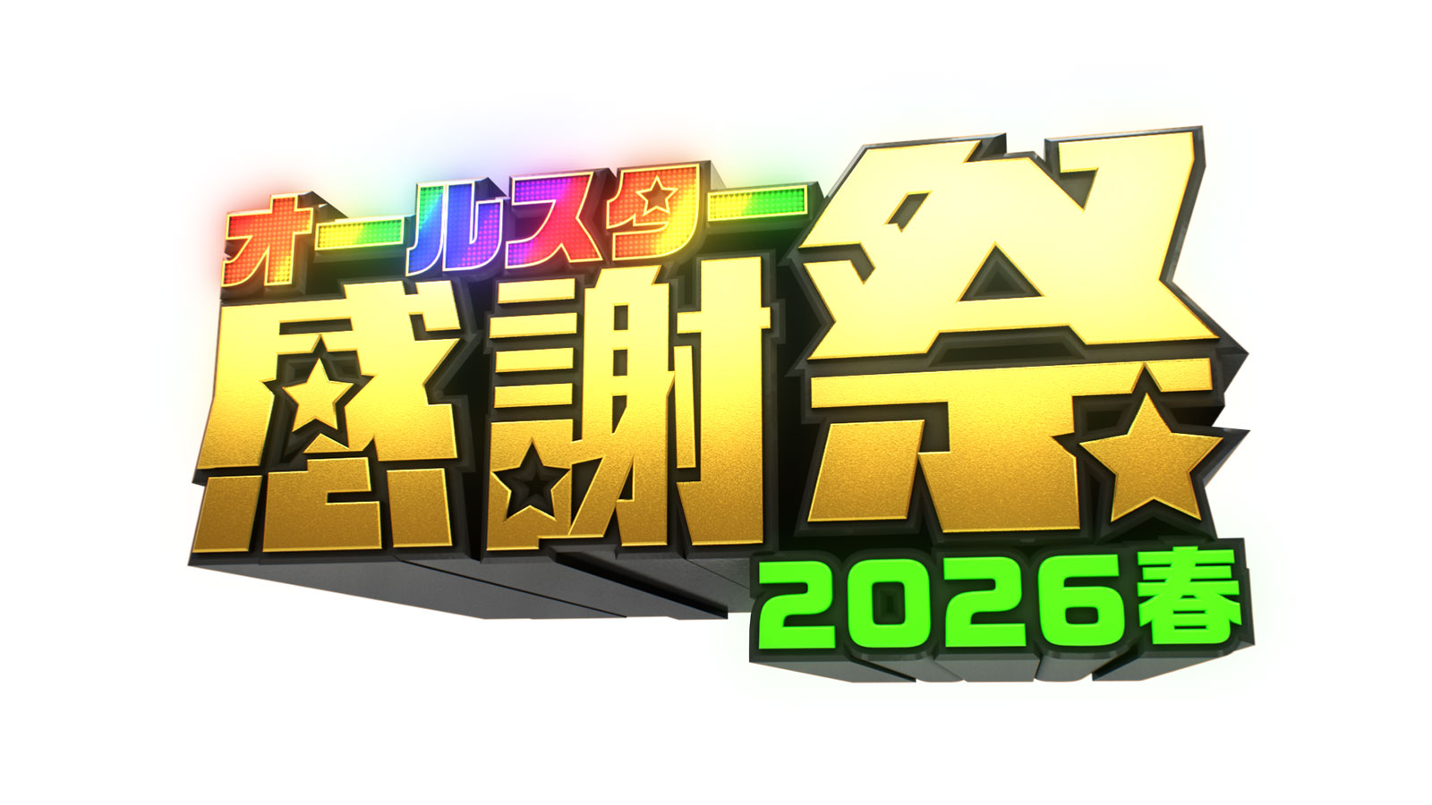 オールスター感謝祭2026徹底解剖！歴代事件の真相と激闘の全記録
