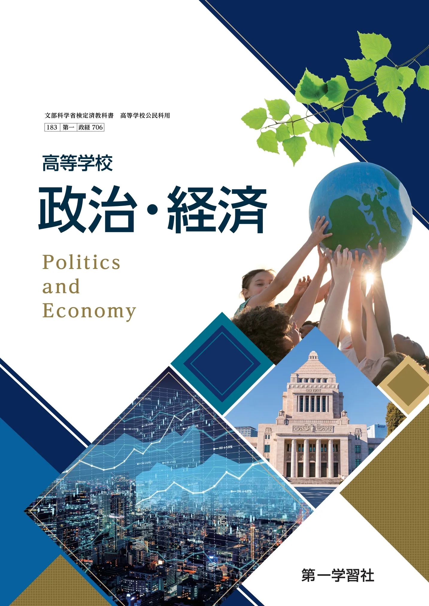 政治経済の教科書選び、そこに“差”が生まれる構造的理由