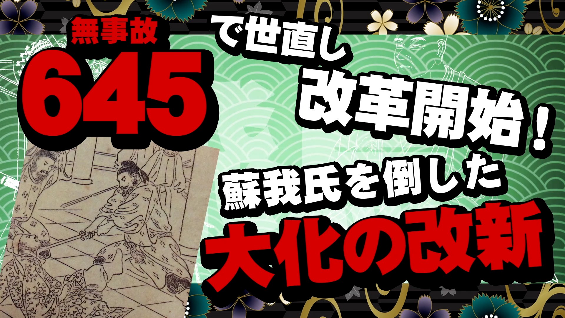 大化の改新語呂合わせ総まとめ！乙巳の変との違いと暗記術を徹底解説