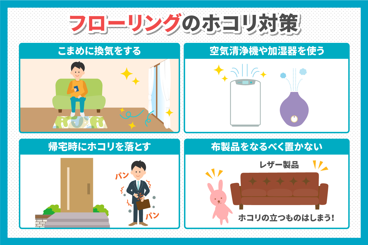 部屋のホコリ対策決定版！毎日掃除してもすぐ溜まる原因と劇的予防術